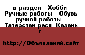  в раздел : Хобби. Ручные работы » Обувь ручной работы . Татарстан респ.,Казань г.
